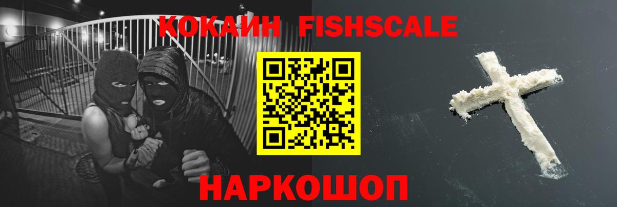 КОКАИН Fish Scale Шелехов