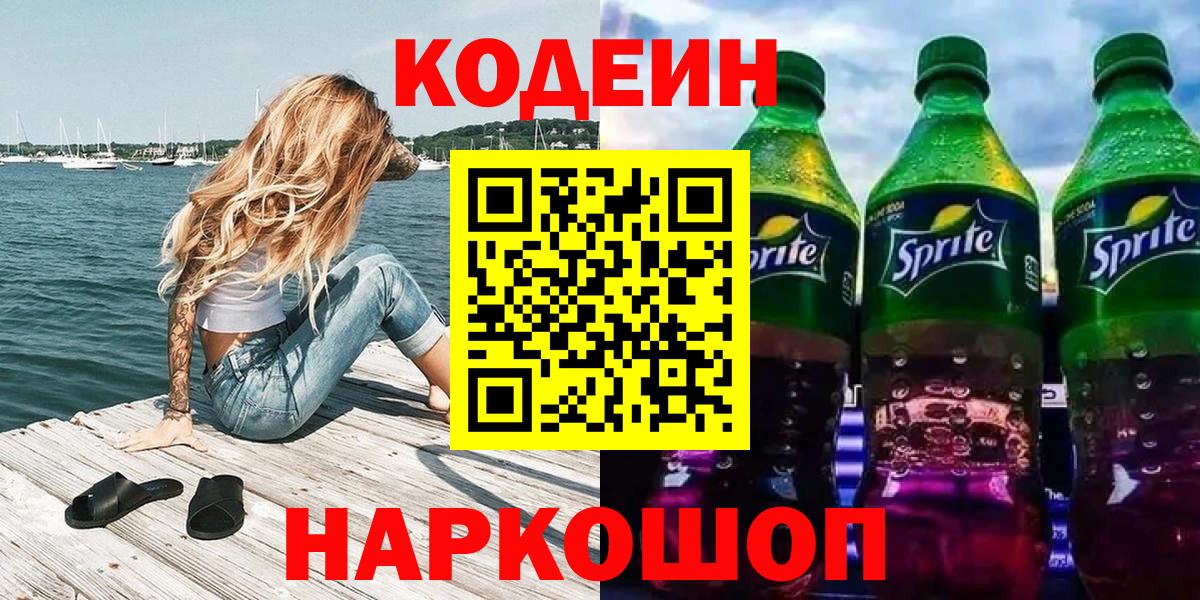 Шелехов  Кодеин напиток Lean (лин)  Вход с VPN  Codein Purple Drank 